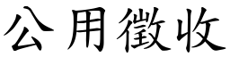 公用徵收 (楷體矢量字庫)