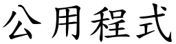 公用程式 (楷體矢量字庫)