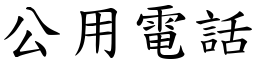 公用電話 (楷體矢量字庫)