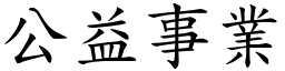 公益事業 (楷體矢量字庫)