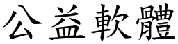 公益軟體 (楷體矢量字庫)