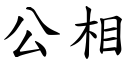 公相 (楷体矢量字库)