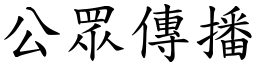 公眾傳播 (楷體矢量字庫)