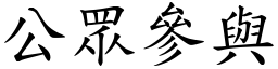 公眾参与 (楷体矢量字库)