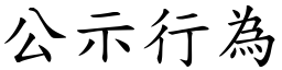 公示行为 (楷体矢量字库)