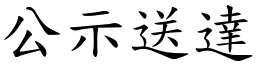 公示送达 (楷体矢量字库)