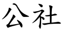 公社 (楷体矢量字库)