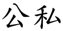 公私 (楷體矢量字庫)