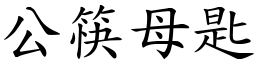 公筷母匙 (楷體矢量字庫)