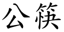 公筷 (楷體矢量字庫)