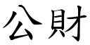 公财 (楷体矢量字库)