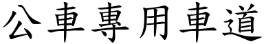 公车专用车道 (楷体矢量字库)