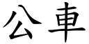 公车 (楷体矢量字库)