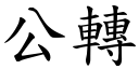 公轉 (楷體矢量字庫)