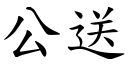 公送 (楷体矢量字库)