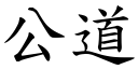 公道 (楷體矢量字庫)