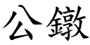 公鐓 (楷體矢量字庫)