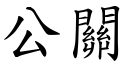 公關 (楷體矢量字庫)