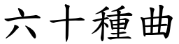 六十種曲 (楷體矢量字庫)