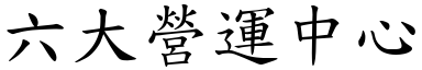 六大營運中心 (楷體矢量字庫)