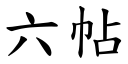 六帖 (楷体矢量字库)