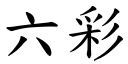 六彩 (楷体矢量字库)