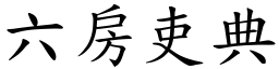 六房吏典 (楷体矢量字库)