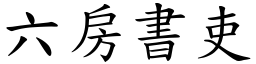 六房書吏 (楷體矢量字庫)