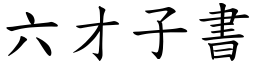 六才子书 (楷体矢量字库)