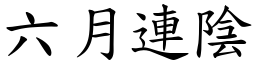 六月連陰 (楷體矢量字庫)