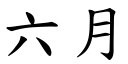 六月 (楷體矢量字庫)