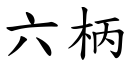 六柄 (楷体矢量字库)