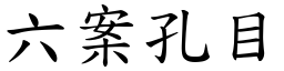 六案孔目 (楷体矢量字库)