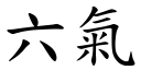 六氣 (楷體矢量字庫)