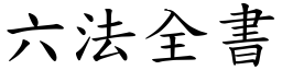 六法全书 (楷体矢量字库)