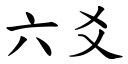 六爻 (楷體矢量字庫)