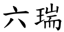 六瑞 (楷体矢量字库)