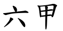 六甲 (楷體矢量字庫)