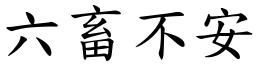 六畜不安 (楷體矢量字庫)