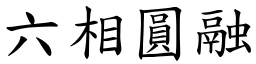 六相圆融 (楷体矢量字库)