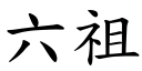 六祖 (楷体矢量字库)