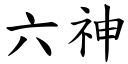 六神 (楷體矢量字庫)