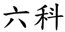 六科 (楷体矢量字库)