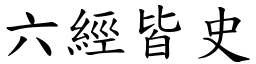 六经皆史 (楷体矢量字库)