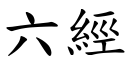 六經 (楷體矢量字庫)