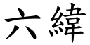 六緯 (楷體矢量字庫)