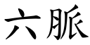 六脈 (楷體矢量字庫)