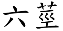 六莖 (楷體矢量字庫)