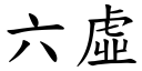 六虚 (楷体矢量字库)