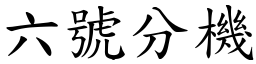 六號分機 (楷體矢量字庫)